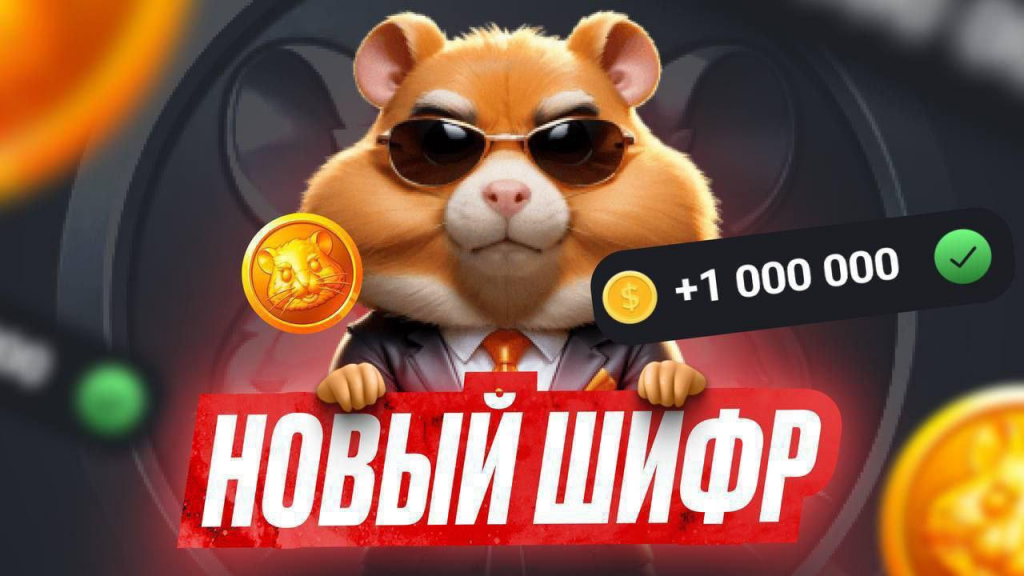 Шифр в Hamster Kombat на 8-9 сентября!